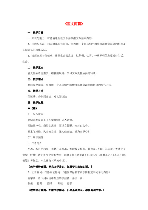七年级语文上册 18 短文两篇教学设计 (新版)新人教版