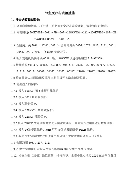 主变冲击试验