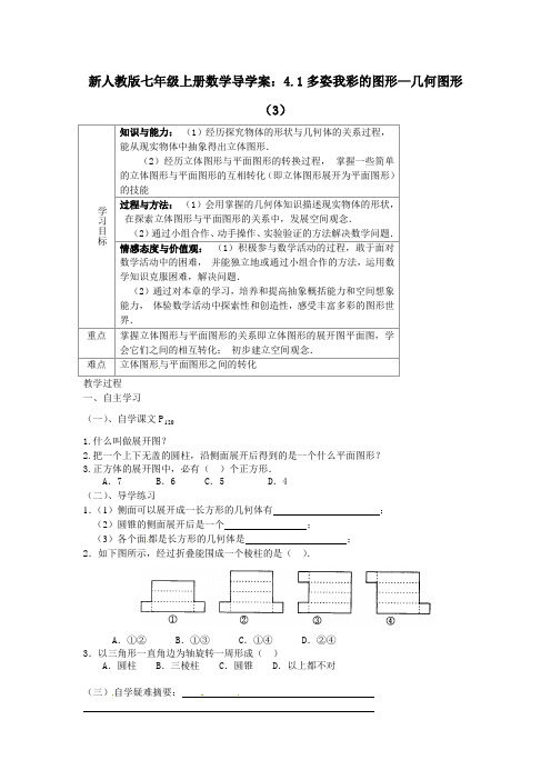 新人教版七年级上册数学导学案：4.1多姿我彩的图形—几何图形(3)