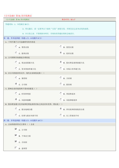 《公司金融》第01章在线测试