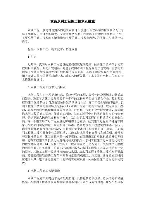 浅谈水利工程施工技术及措施