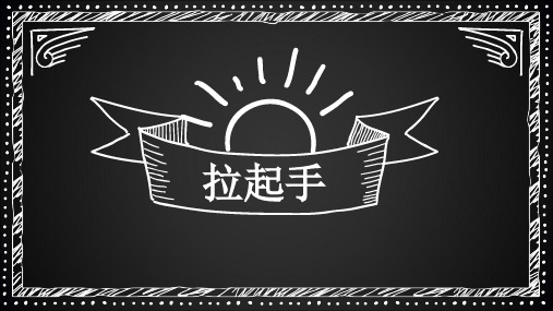 人教版(简谱)八年级上册音乐《拉起手》(一等奖课件)