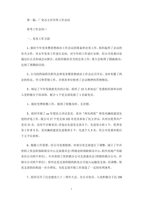 最新党办主任个人工作总结(精选多篇)