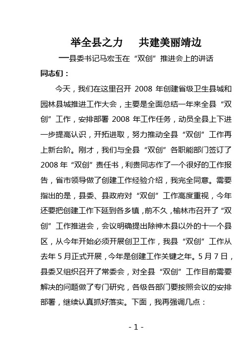 举全县之力   共建美丽靖边县委书记马宏玉在“双创”推进会上的讲话
