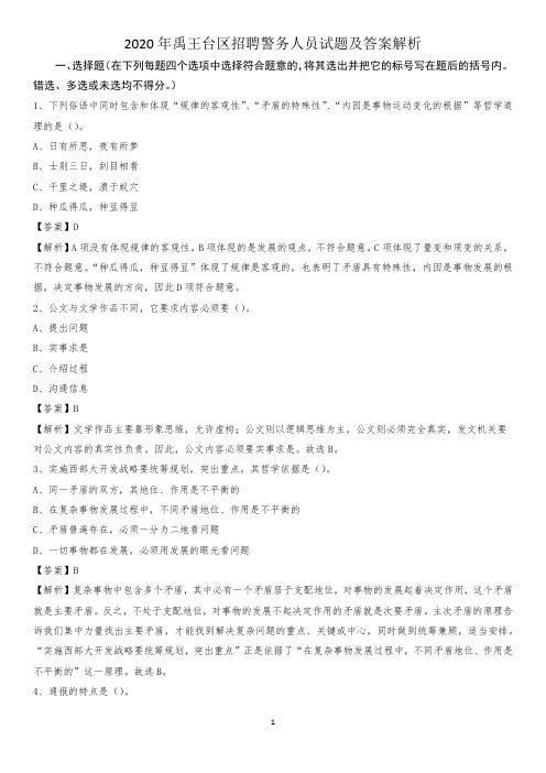 2020年禹王台区招聘警务人员试题及答案解析