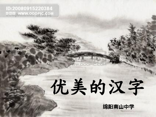 优美的汉字