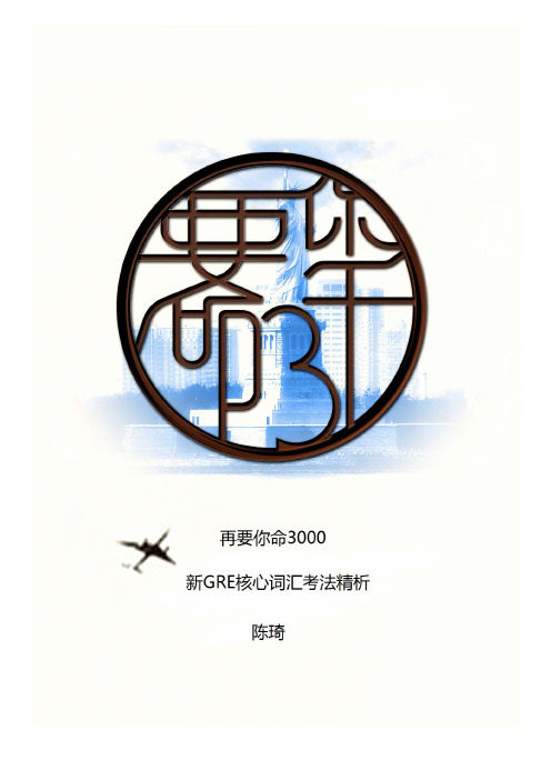再要你命3000 新GRE List 4
