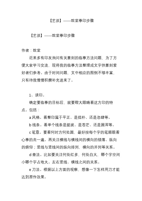 【艺谈】——敔堂摹印步骤