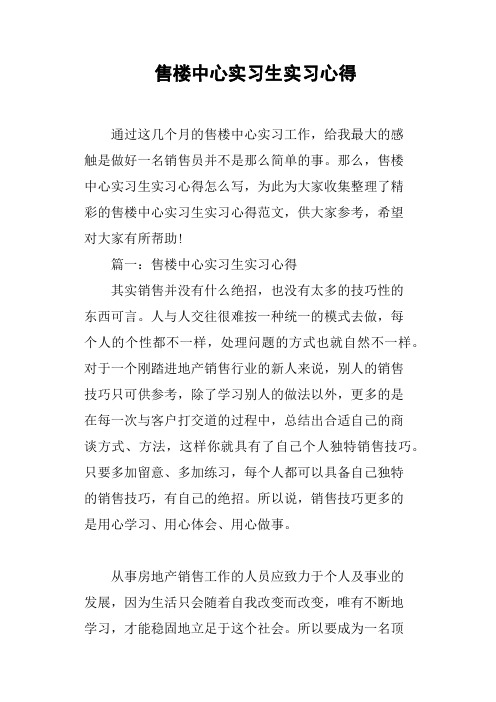 售楼中心实习生实习心得