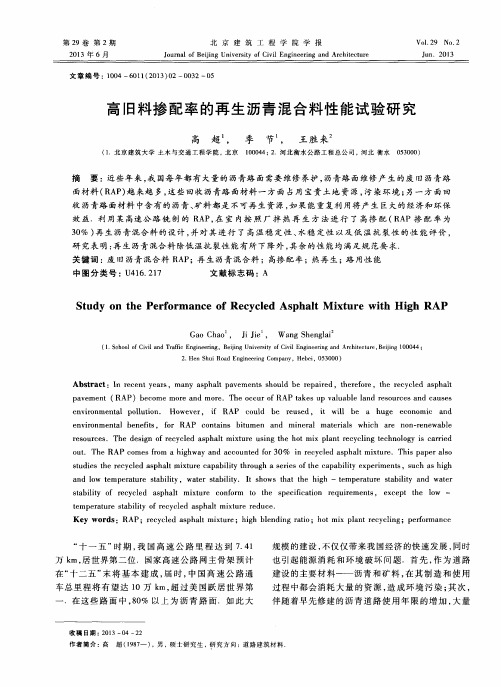 高旧料掺配率的再生沥青混合料性能试验研究