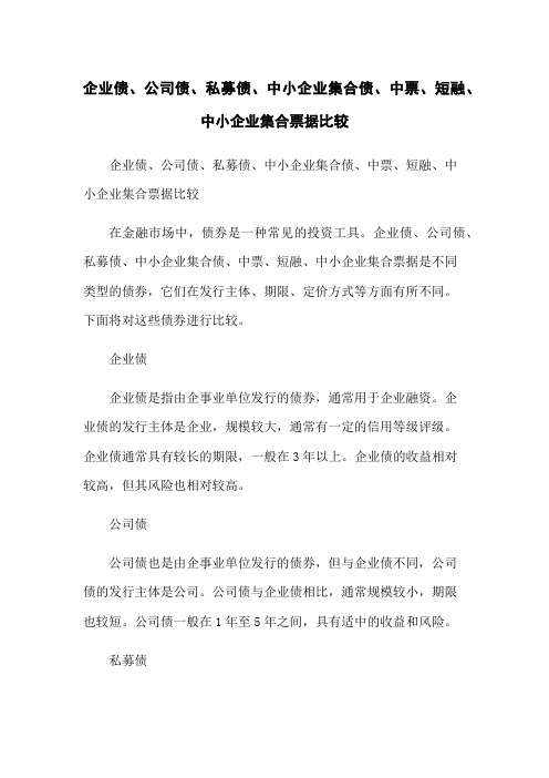 企业债、公司债、私募债、中小企业集合债、中票、短融、中小企业集合票据比较