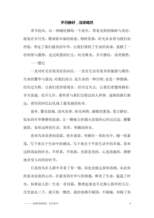 岁月静好,浅笑嫣然_初一作文