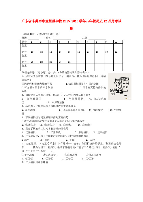 广东省东莞市中堂星晨学校八年级历史12月月考试题 新人教版