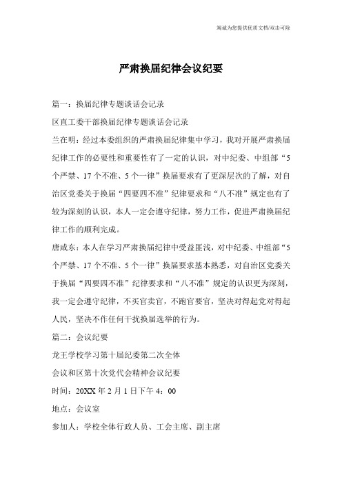 严肃换届纪律会议纪要
