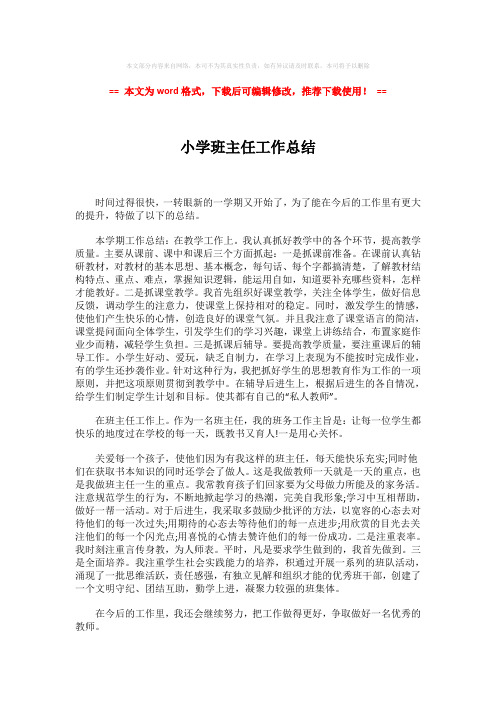 2018-小学班主任工作总结-实用word范文 (2页)