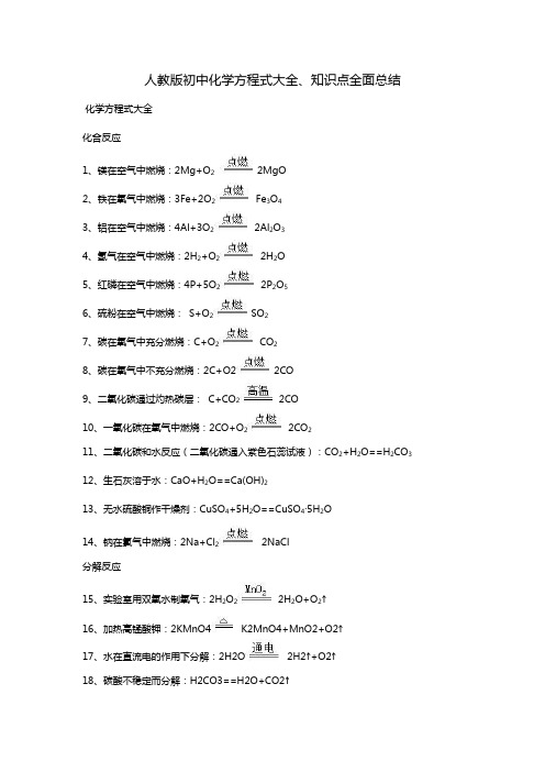 人教版初中化学方程式大全和知识点全面总结