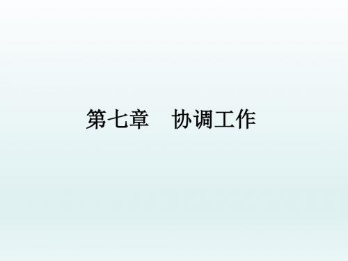 秘书实务第7章