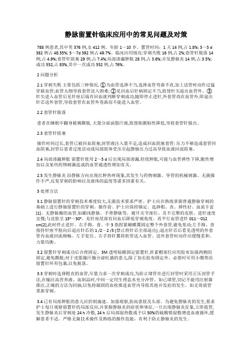 静脉留置针临床应用中的常见问题及对策