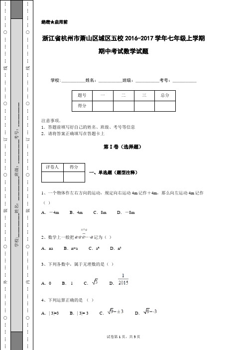 浙江省杭州市萧山区城区五校2016-2017学年七年级上学期期中考试数学试题