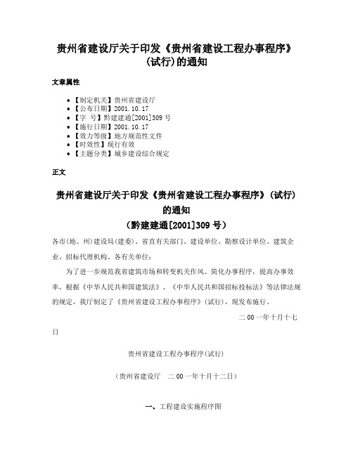 贵州省建设厅关于印发《贵州省建设工程办事程序》(试行)的通知