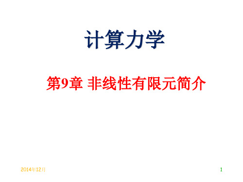 东南大学计算力学课件(研究生课程) 第9章 非线性简介