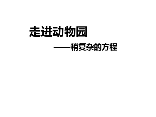 青岛版五年级上册数学教学课件-第四单元《稍复杂的方程》(信息窗5)