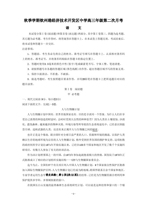 广西钦州高三上学期第二次月考语文试题