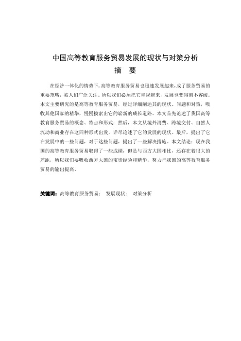 中国高等教育服务贸易发展的现状与对策分析论文