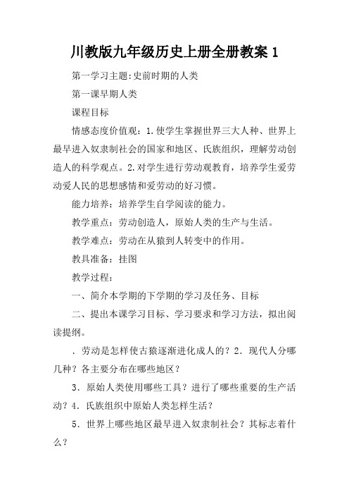 川教版九年级历史上册全册教案1