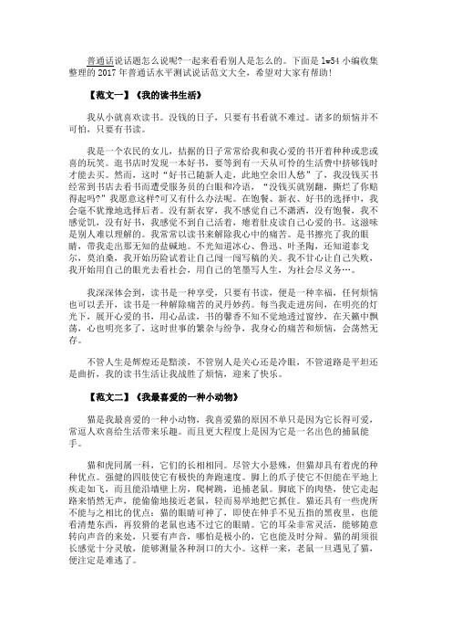 最新 2017年普通话水平测试说话范文大全-精品