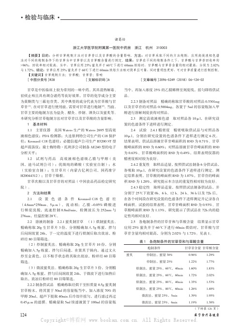 甘草炮制方法对甘草苷和甘草酸含量的影响分析 