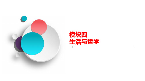 生活与哲学 第2单元 探索世界与追求真理 综合提升-2021届高考政治科学复习创新方案(创新版)课件