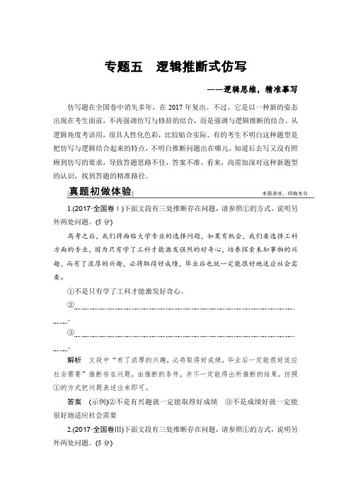 高考语文一轮复习全国版文档：第一部分 专题五 逻辑推断式仿写 Word版含答案