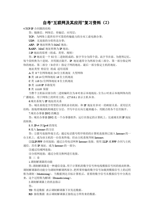 自考“互联网及其应用”复习资料(2)