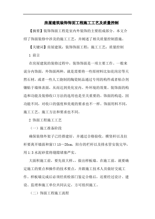 房屋建筑装饰饰面工程施工工艺及质量控制