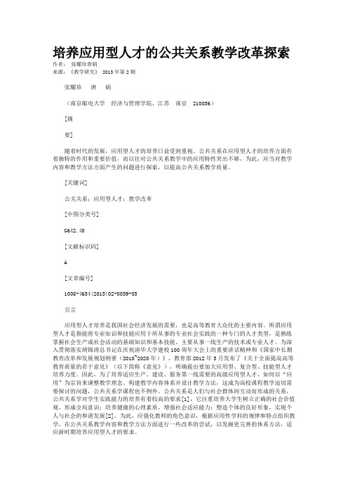 培养应用型人才的公共关系教学改革探索      