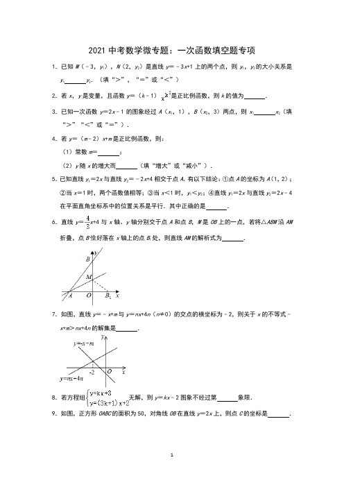 2021中考数学微专题：一次函数填空题专项(一)