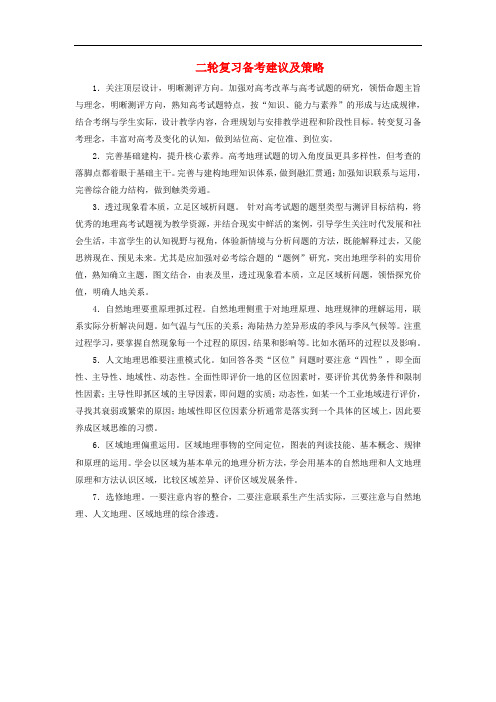高考地理二轮复习 第1部分 二轮复习备考建议及策略