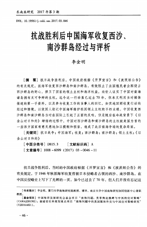 抗战胜利后中国海军收复西沙、南沙群岛经过与评析