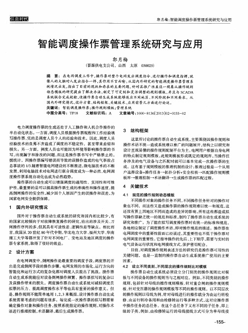 智能调度操作票管理系统研究与应用