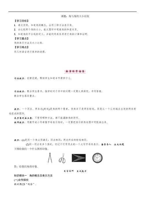 (湘教版)七年级数学上册教案：第4章课题：角与角的大