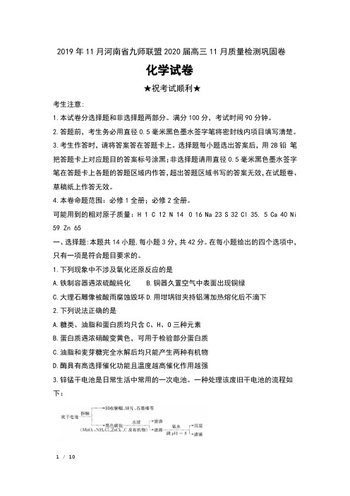 2019年11月河南省九师联盟2020届高三11月质量检测巩固卷化学试卷及答案