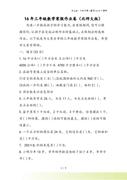 16三年级数学寒假作业卷(北师大版)