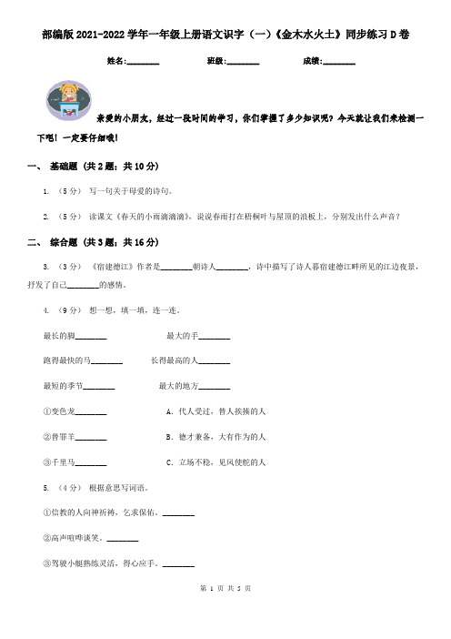 部编版2021-2022学年一年级上册语文识字(一)《金木水火土》同步练习D卷