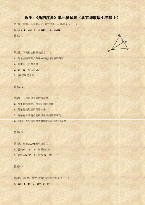 数学：《角的度量》单元测试题(北京课改版七年级上)