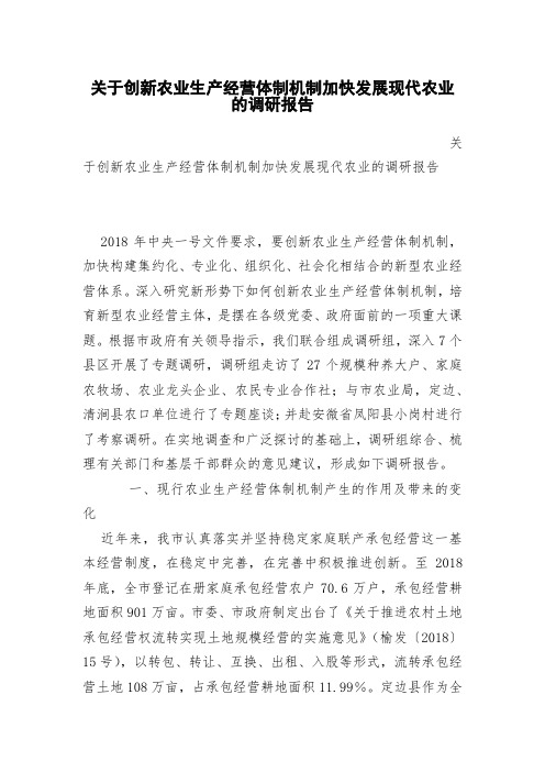 关于创新农业生产经营体制机制加快发展现代农业的调研报告