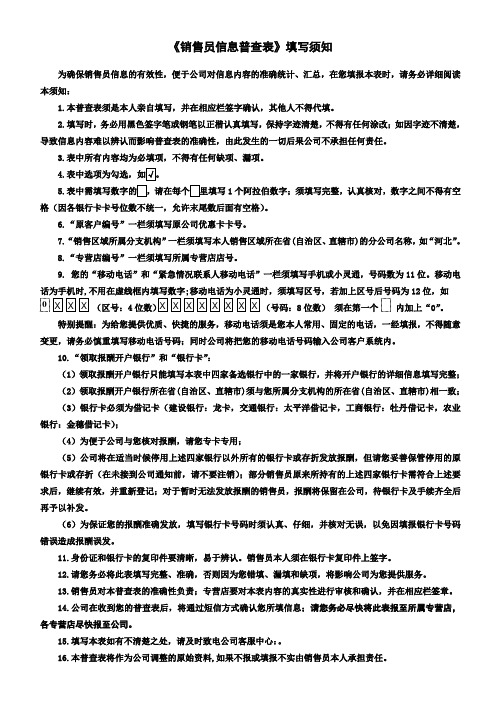 《销售员信息普查表》填写须知