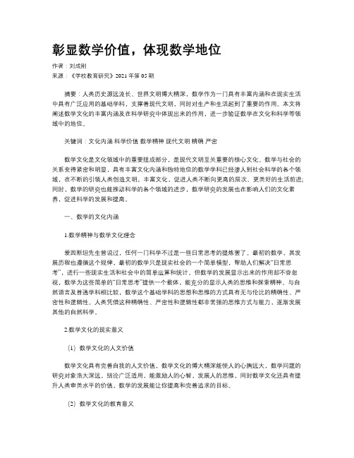 彰显数学价值,体现数学地位