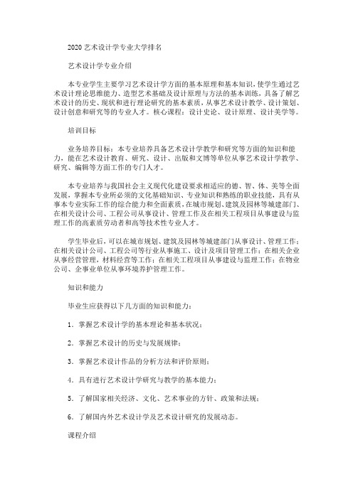 2020最新艺术设计学专业大学排名