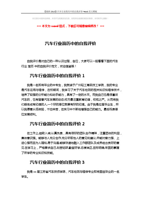 【最新2018】汽车行业简历中的自我评价-word范文模板 (5页)
